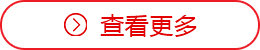 查看更多