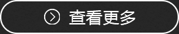 查看更多