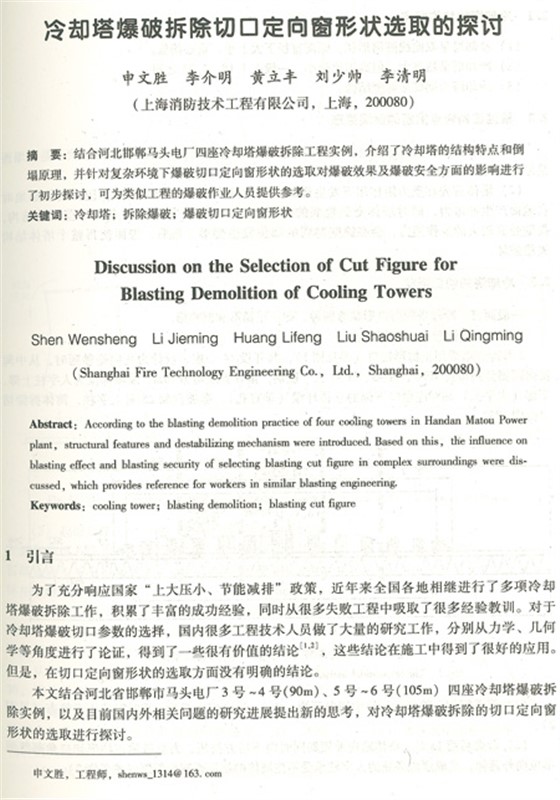 冷却塔爆破拆除切口定向窗形状选择