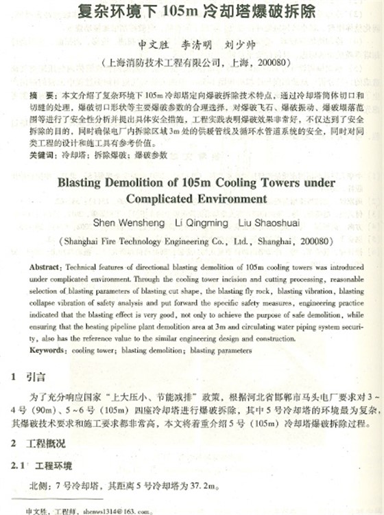 复杂环境105米冷却塔爆破