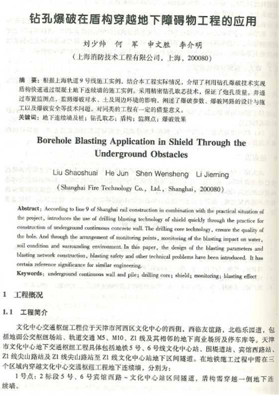 盾构穿越爆破清障