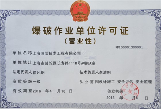 爆破资质证书