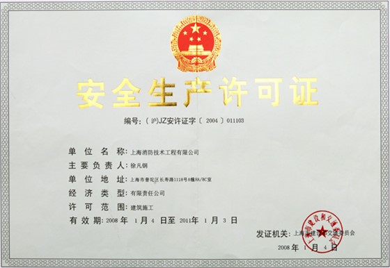 安全许可证书