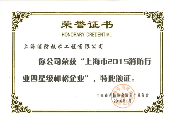 15年度上海消防四星级标榜企业荣誉证书